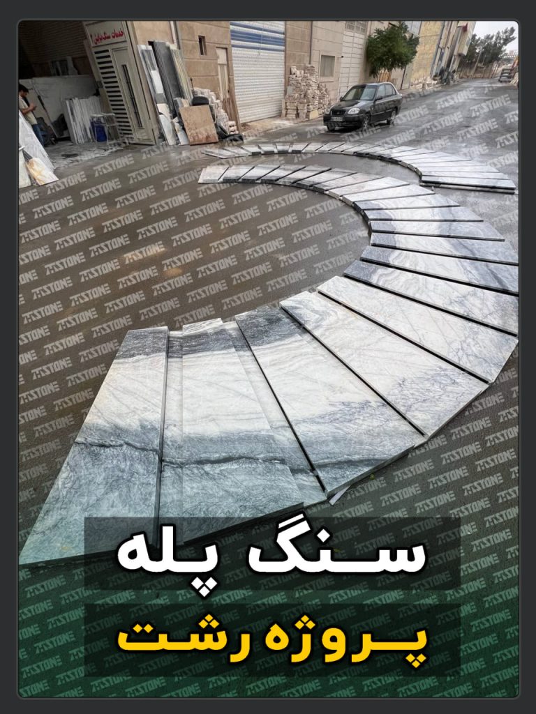 سنگ پله 46 پروژه سنگ پله ویلایی شهر رشت