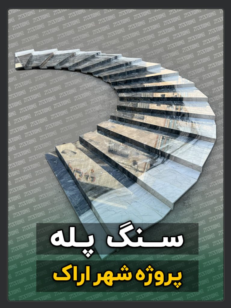 سنگ پله 43 پروژه سنگ پله تریبلکس اراک