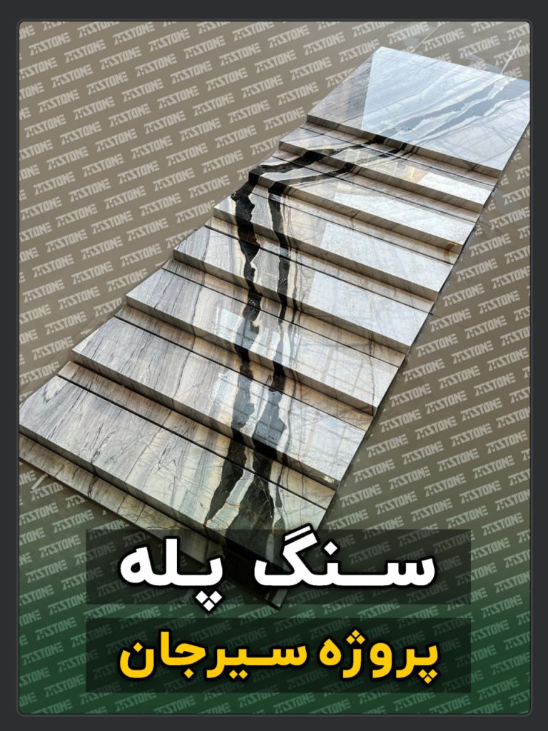 سنگ پله 72 پروژه سنگ پله دوبلکس شهر سیرجان