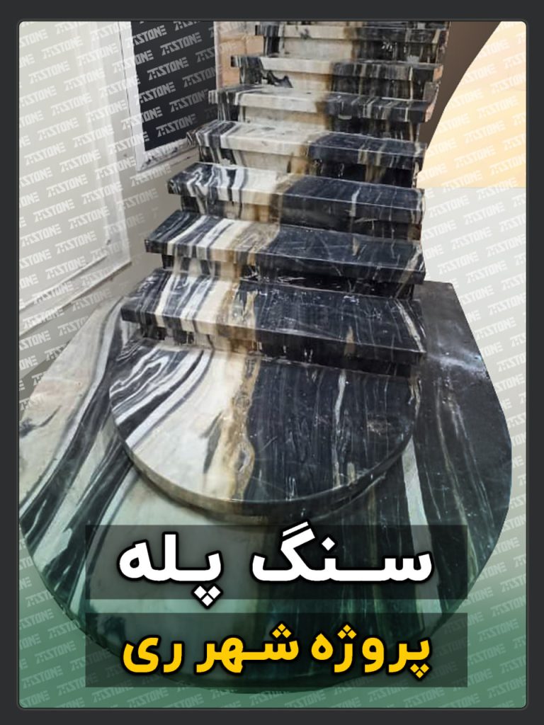 سنگ پله 23 پروژه سنگ پله دوبلکس شهر ری