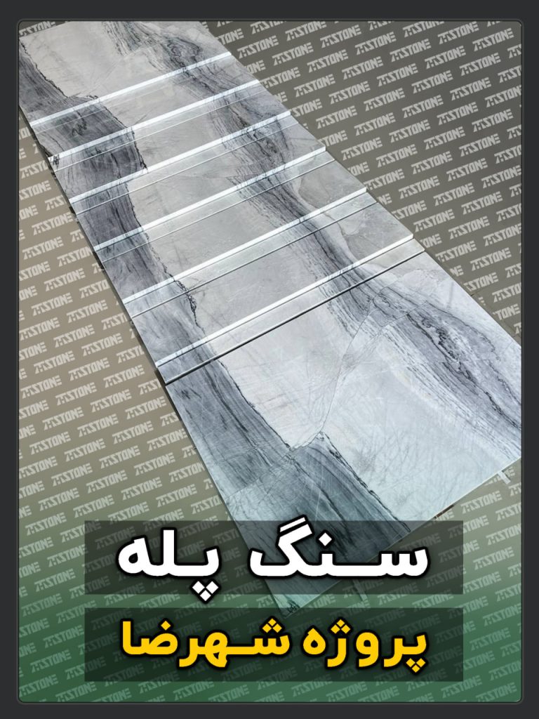 سنگ پله 78 پروژه سنگ پله دوبلکس شهرضا