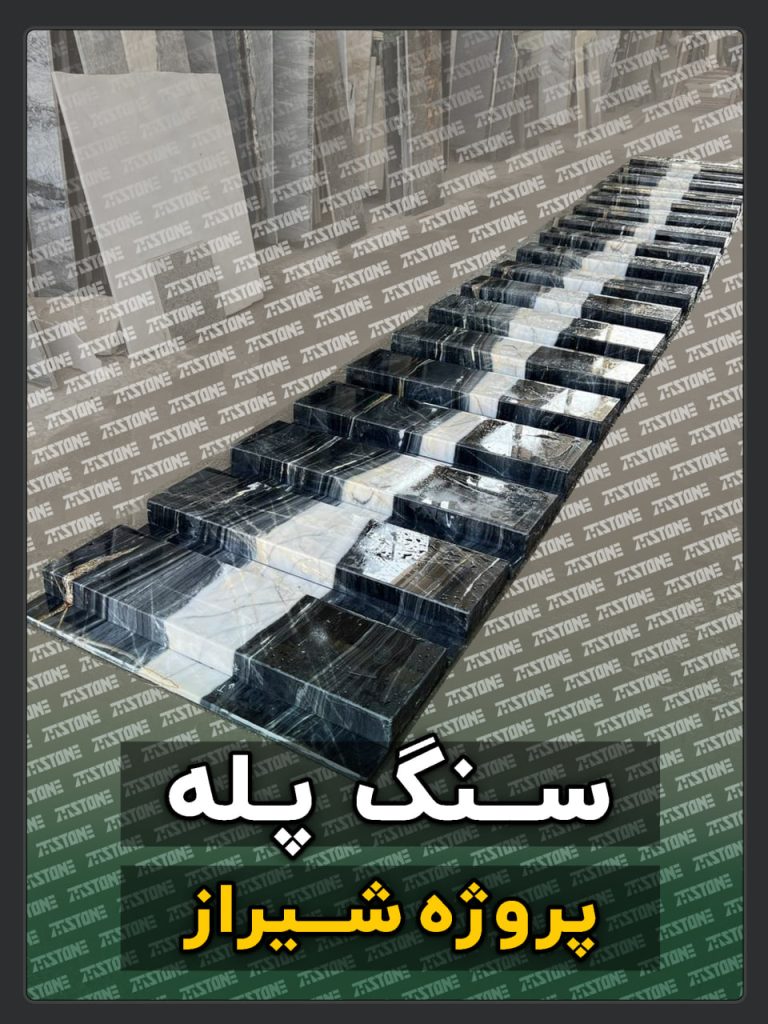 سنگ پله 71 پروژه سنگ پله دوبلکس شیراز