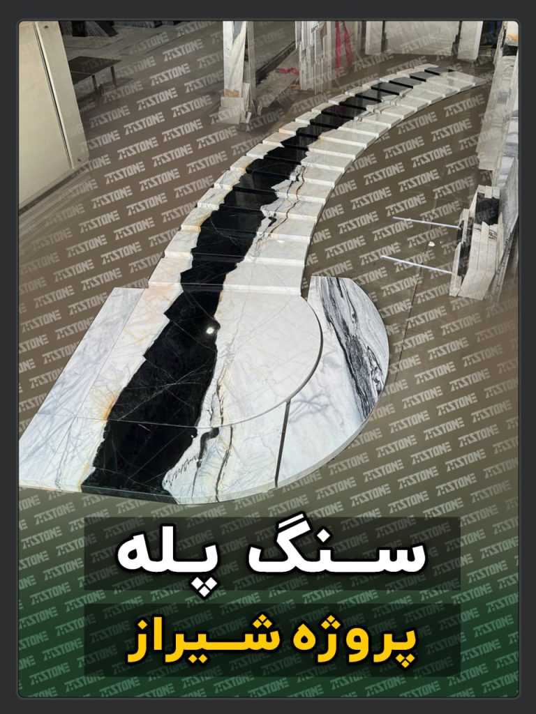 سنگ پله 17 پروژه سنگ پله دوبلکس شیراز