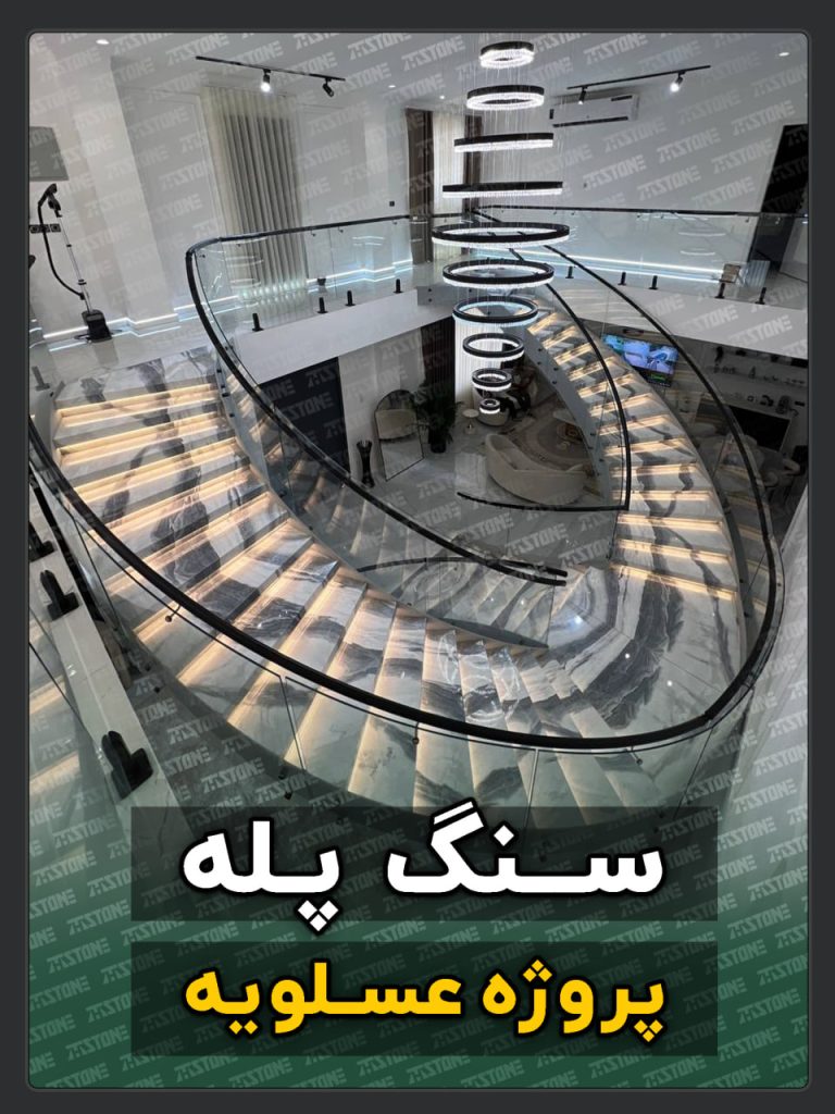 سنگ پله 2 پروژه سنگ پله دوبلکس عسلویه
