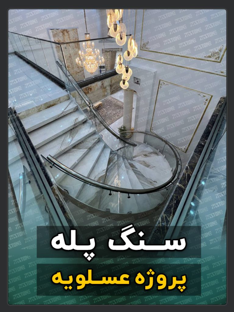 سنگ پله 5 پروژه سنگ پله دوبلکس عسلویه