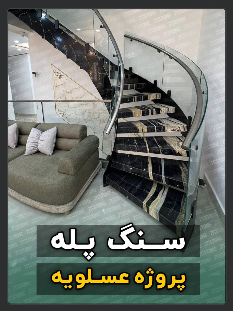 سنگ پله 6 پروژه سنگ پله دوبلکس عسلویه