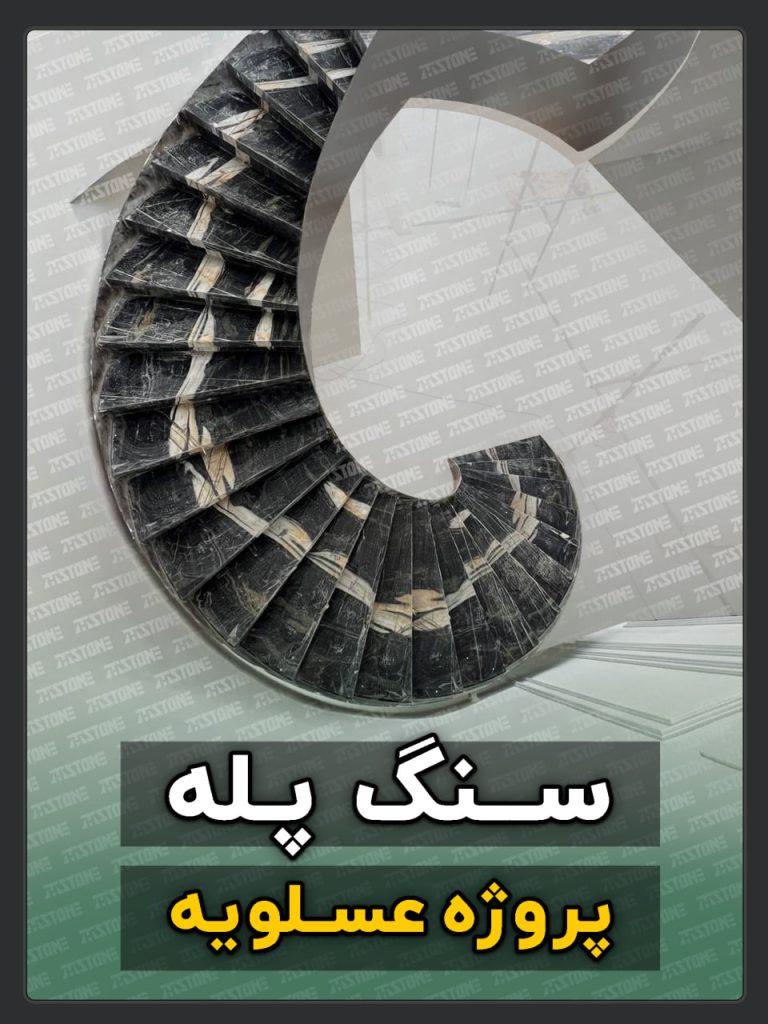سنگ پله 11 پروژه سنگ پله دوبلکس عسلویه