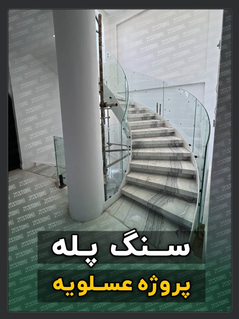 سنگ پله 7 پروژه سنگ پله دوبلکس عسلویه
