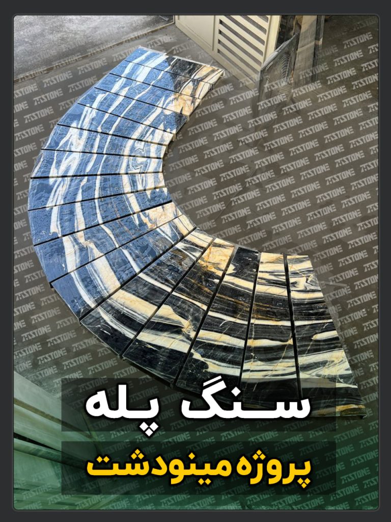 سنگ پله 19 پروژه سنگ پله دوبلکس مینودشت