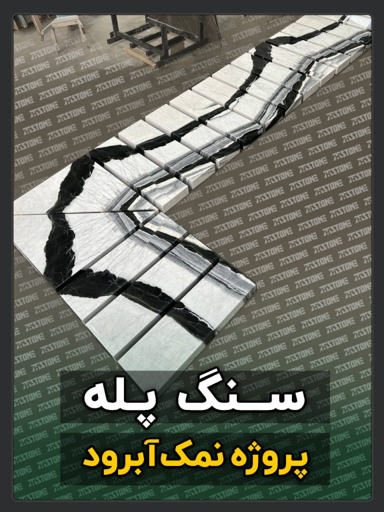 سنگ پله 74 پروژه سنگ پله دوبلکس نمک آبرود