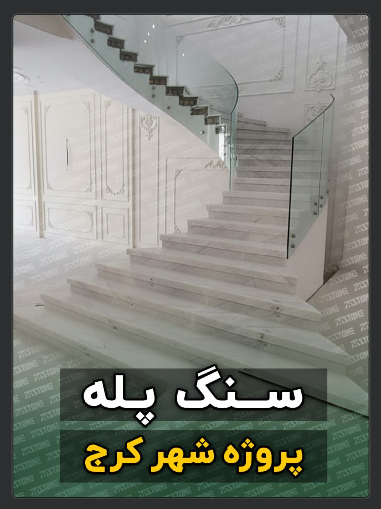 سنگ پله 25 پروژه سنگ پله دوبلکس کرج