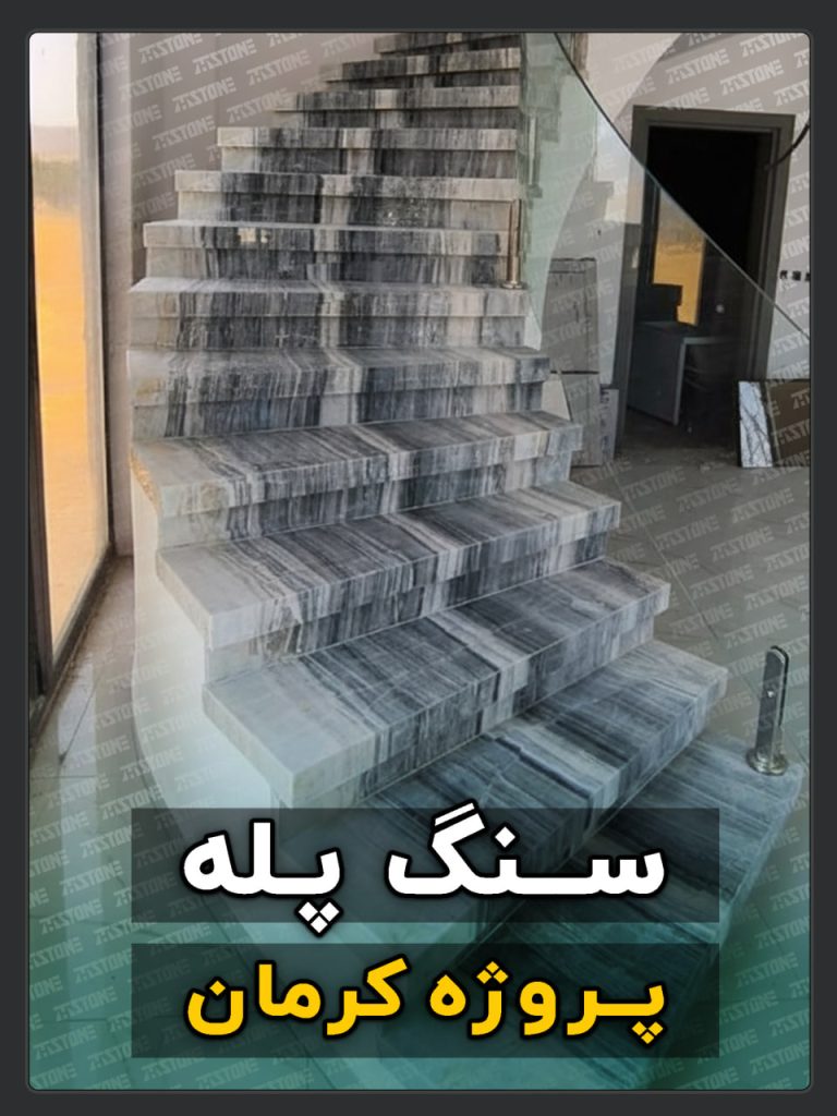 سنگ پله 10 پروژه سنگ پله دوبلکس کرمان