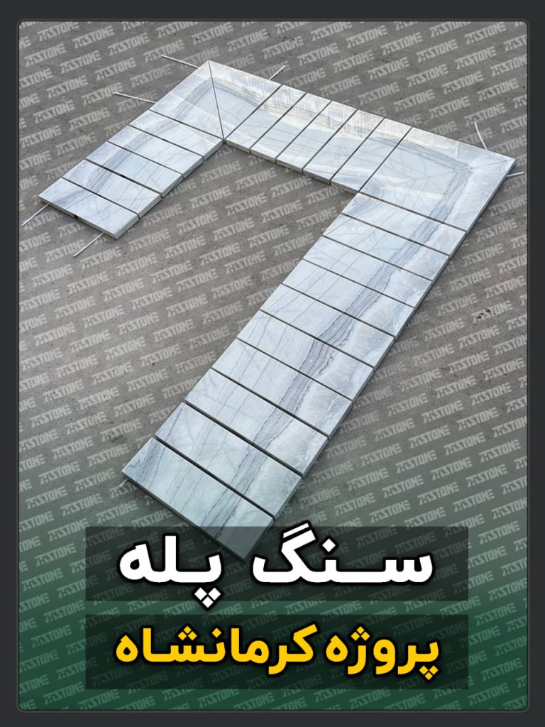 سنگ پله 95 پروژه سنگ پله دوبلکس کرمانشاه