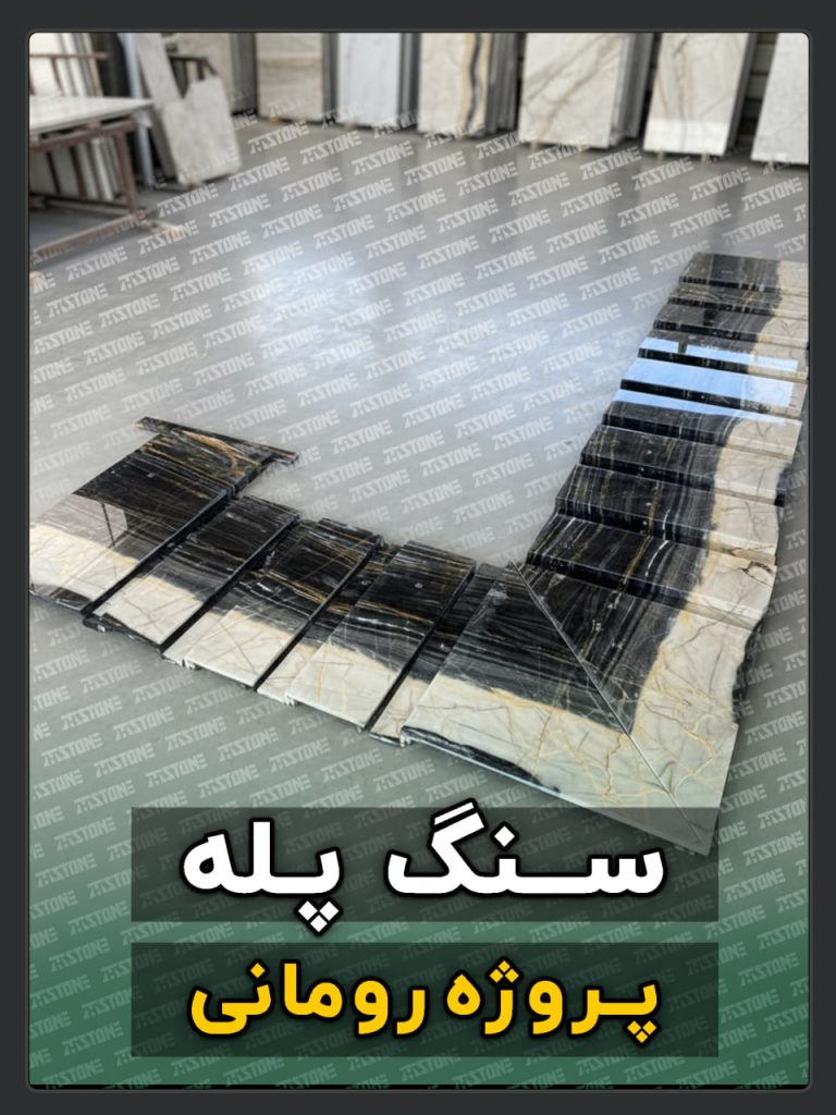 سنگ پله 65 پروژه سنگ پله دوبلکس کشور رومانی