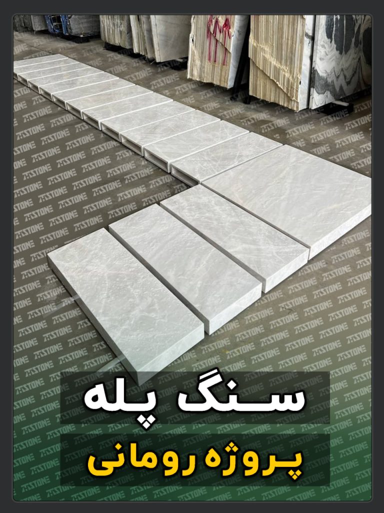 سنگ پله 68 پروژه سنگ پله دوبلکس کشور رومانی