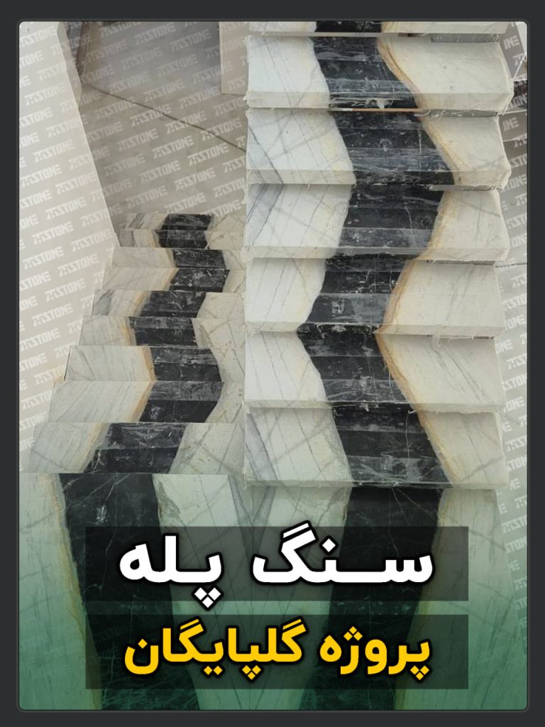 سنگ پله 73 پروژه سنگ پله دوبلکس گلپایگان