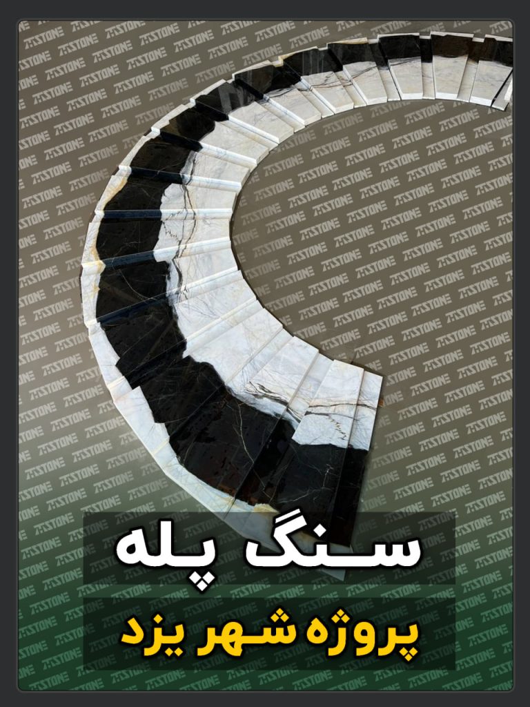 سنگ پله 33 پروژه سنگ پله دوبلکس شهر یزد
