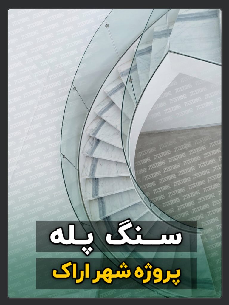 پروژه سنگ پله اراک