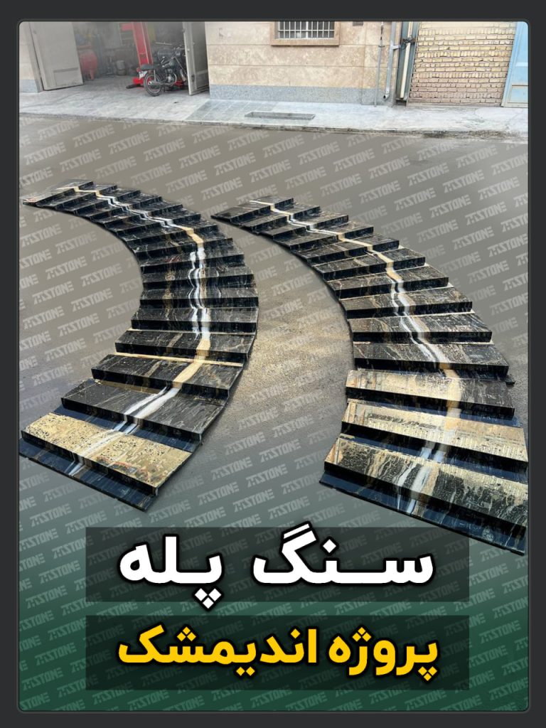 سنگ پله 48 پروژه سنگ پله دوبلکس اندیمشک