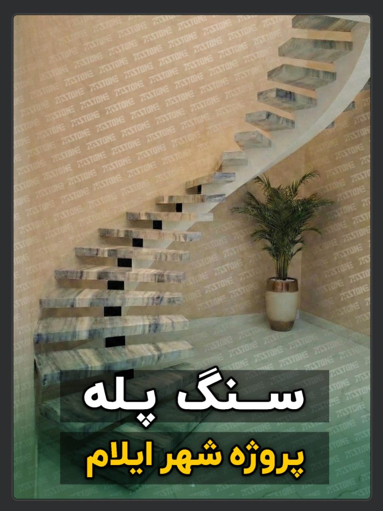 سنگ پله 15 پروژه سنگ پله دوبلکس ایلام