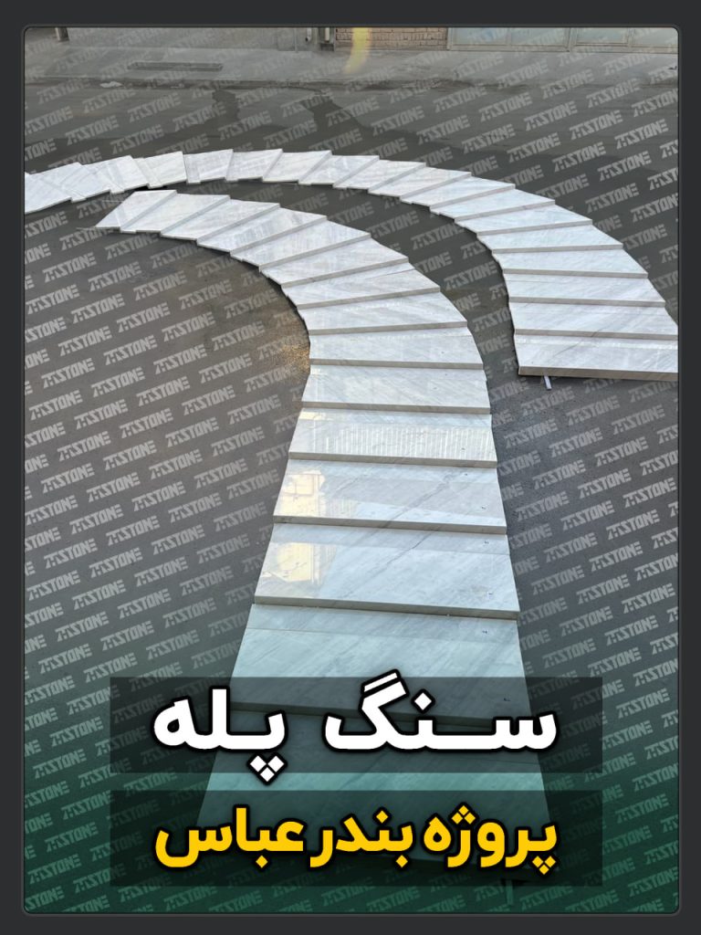 پروژه سنگ پله تریبلکس بندرعباس