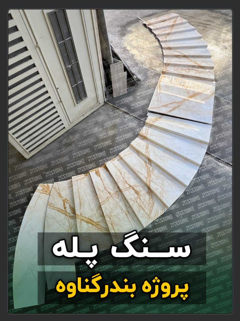 سنگ پله 50 پروژه سنگ پله دوبلکس بندر گناوه