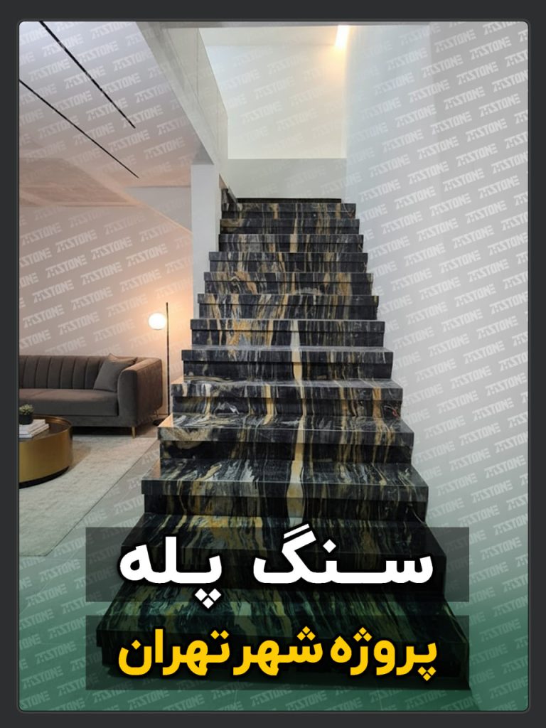 سنگ پله 91 پروژه سنگ پله دوبلکس سعادت آباد تهران