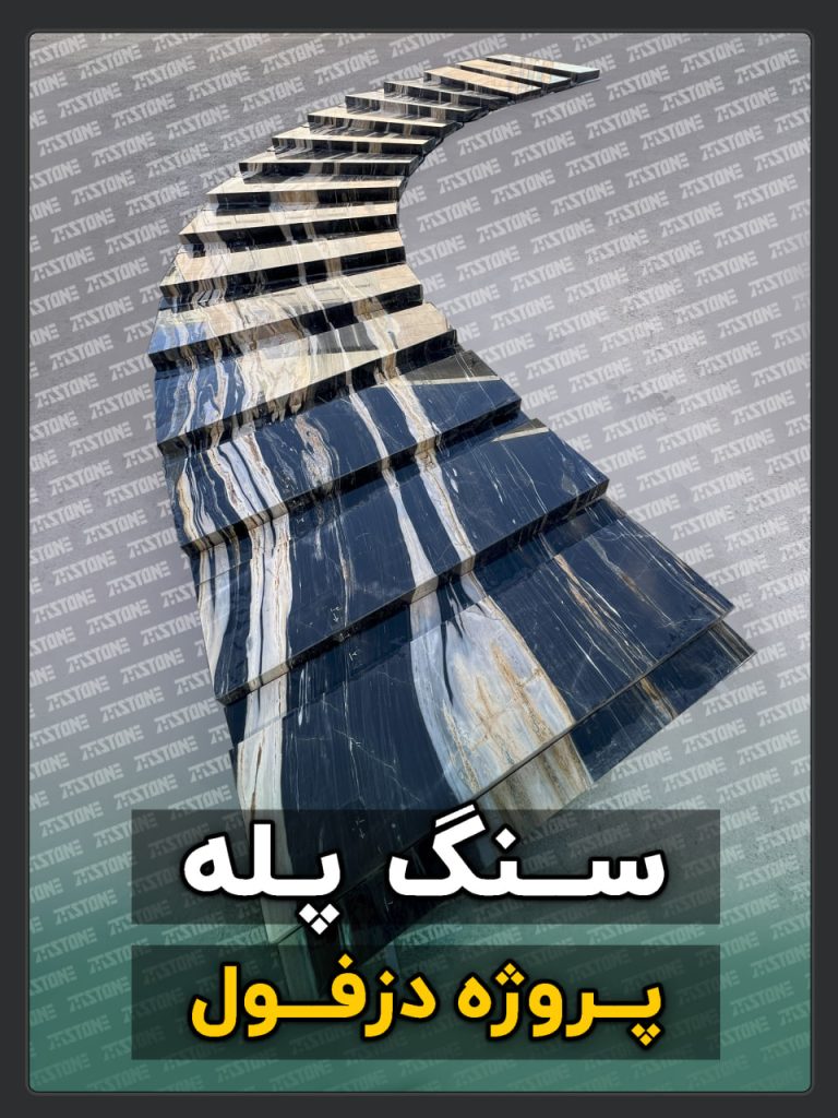 سنگ پله 52 پروژه سنگ پله دوبلکس دزفول