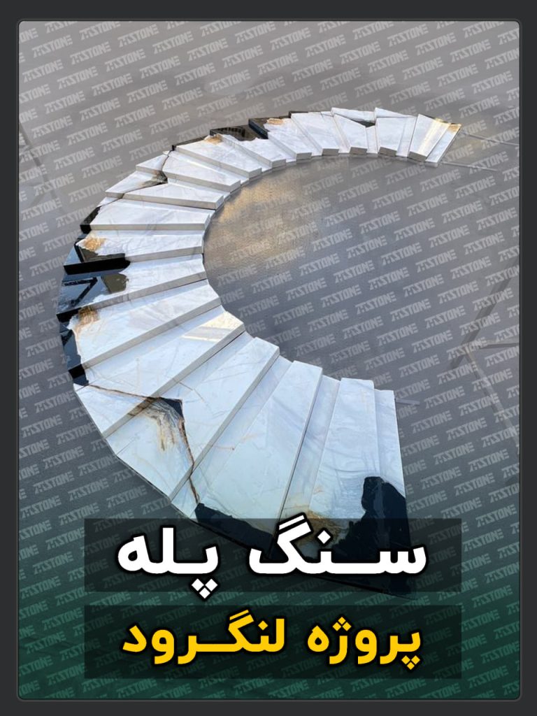 پروژه سنگ پله دوبلکس شهر لنگرود