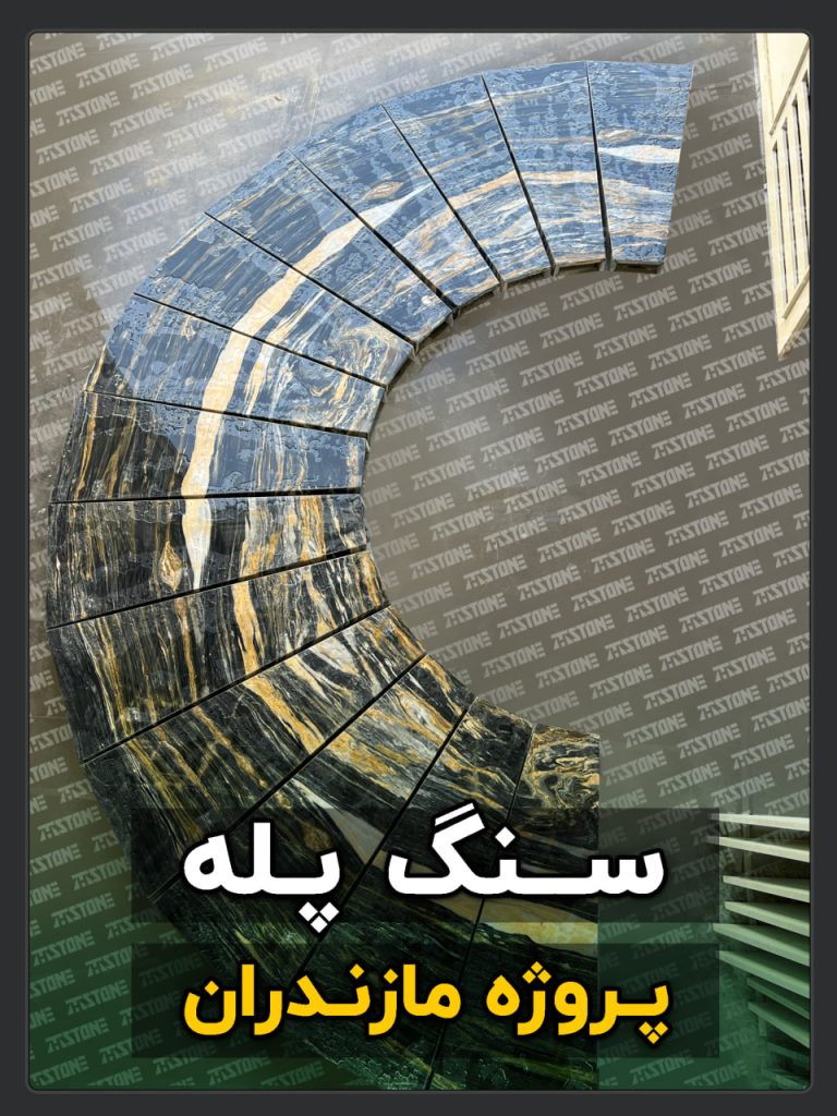 سنگ پله 47 پروژه سنگ پله دوبلکس خزرشهر مازندران