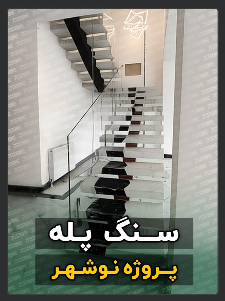 سنگ پله 62 پروژه سنگ پله دوبلکس نوشهر