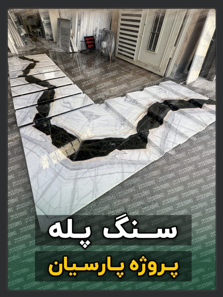 سنگ پله 93 پروژه سنگ پله دوبلکس پارسیان