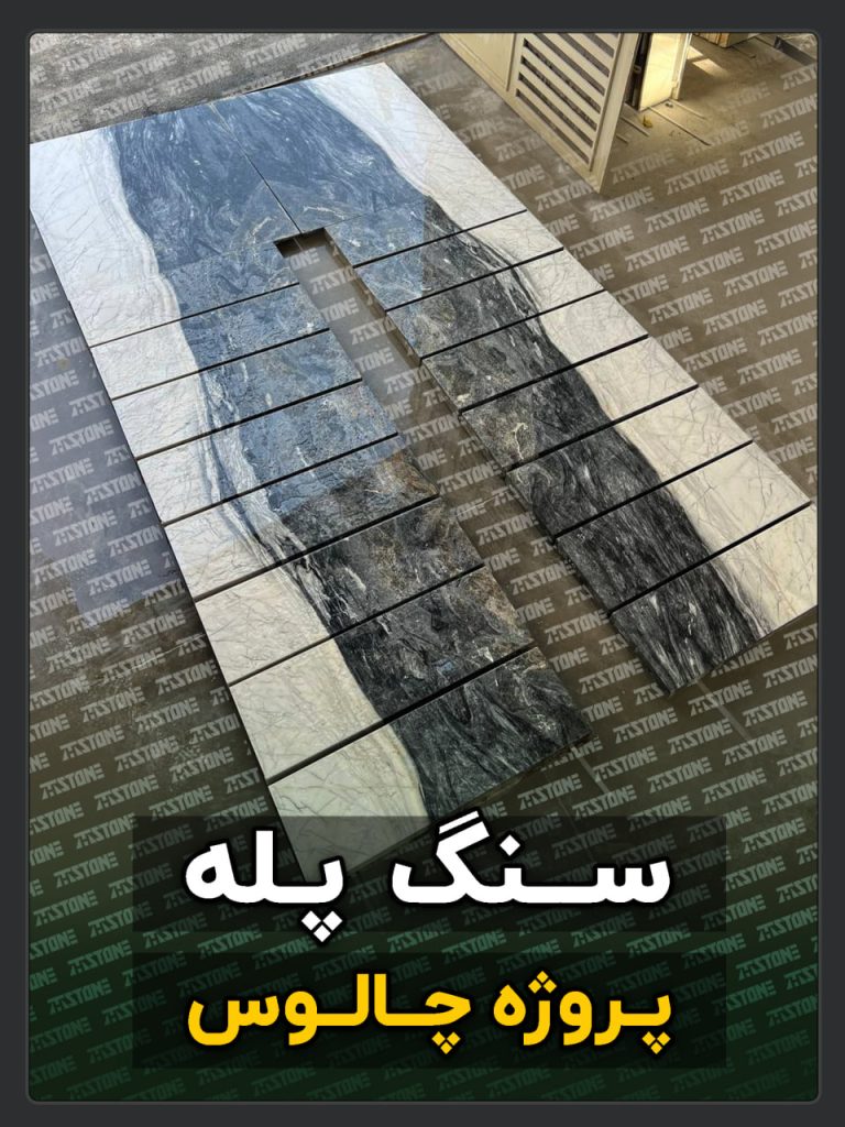 سنگ پله 92 پروژه سنگ پله دوبلکس چالوس