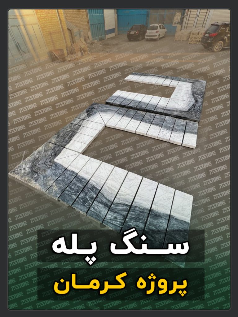 پروژه سنگ پله دو طبقه شهر کرمان