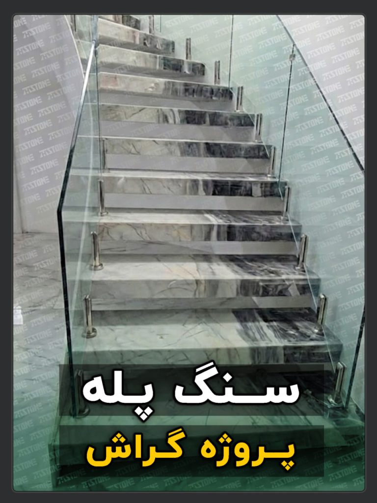 پروژه سنگ پله دوبلکس شهر گراش