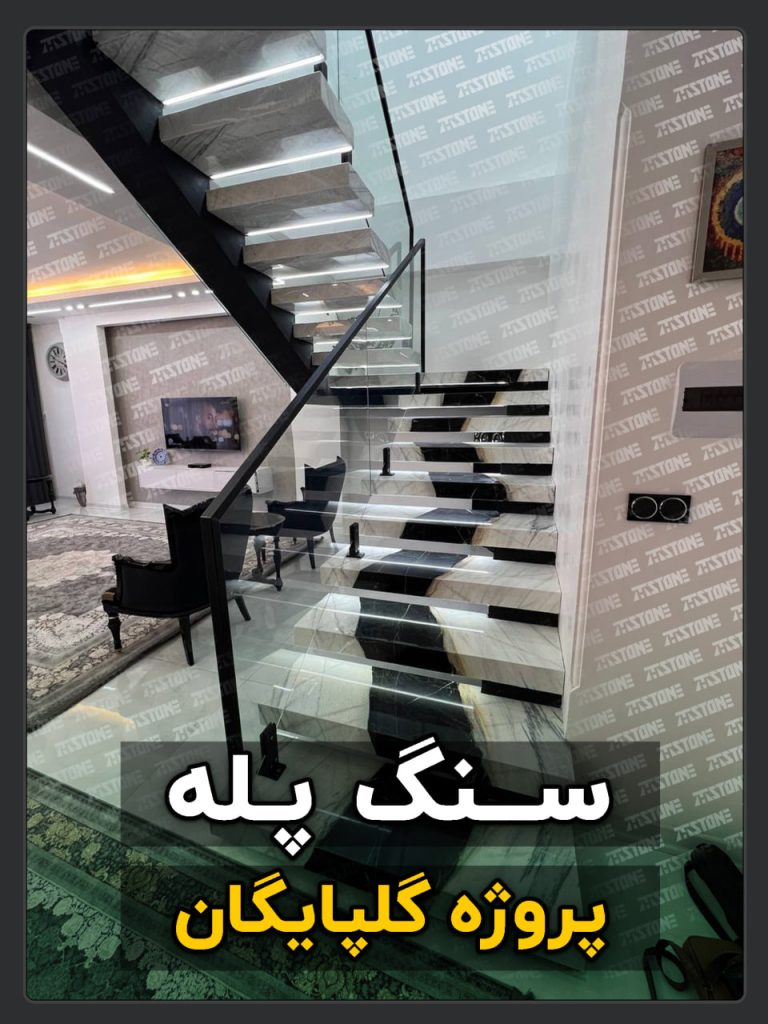 پروژه سنگ پله دوبلکس شهر گلپایگان
