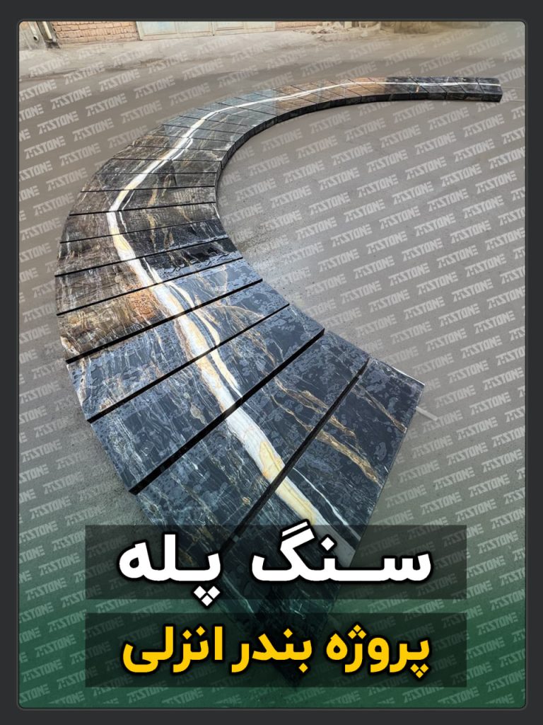 سنگ پله 28 پروژه سنگ پله دوبلکس بندر انزلی
