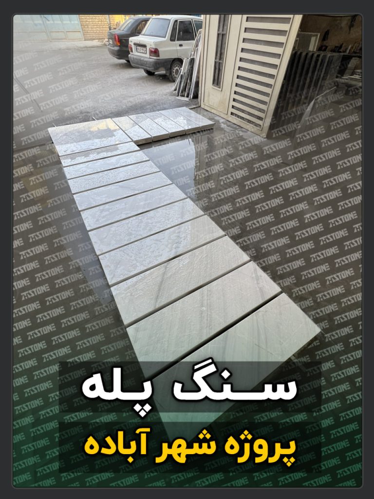 سنگ پله 69 پروژه سنگ پله دوبلکس آباده