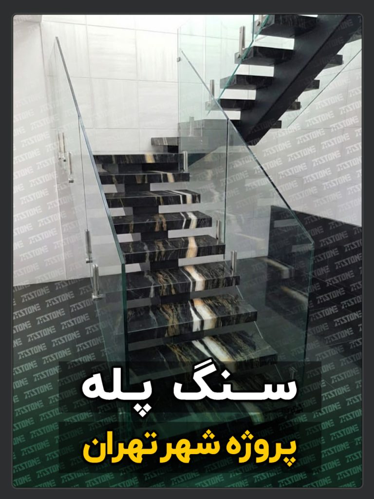 پروژه سنگ پله دوبلکس بانک تجارت تهران