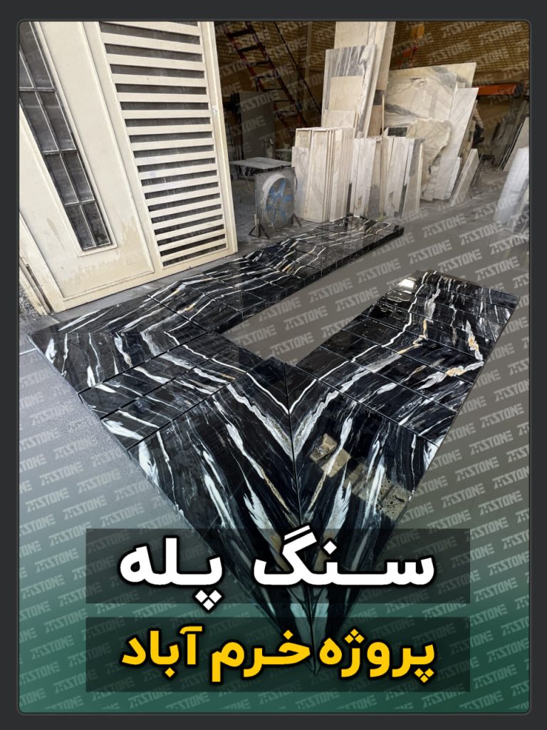 پروژه سنگ پله دوبلکس خرم آباد