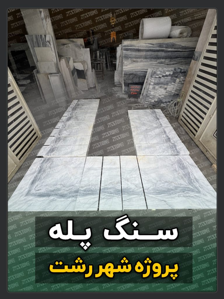 پروژه سنگ پله دوبلکس شهر رشت