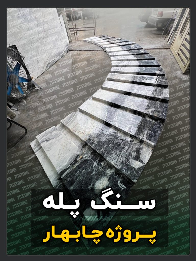 پروژه سنگ پله دوبلکس چابهار