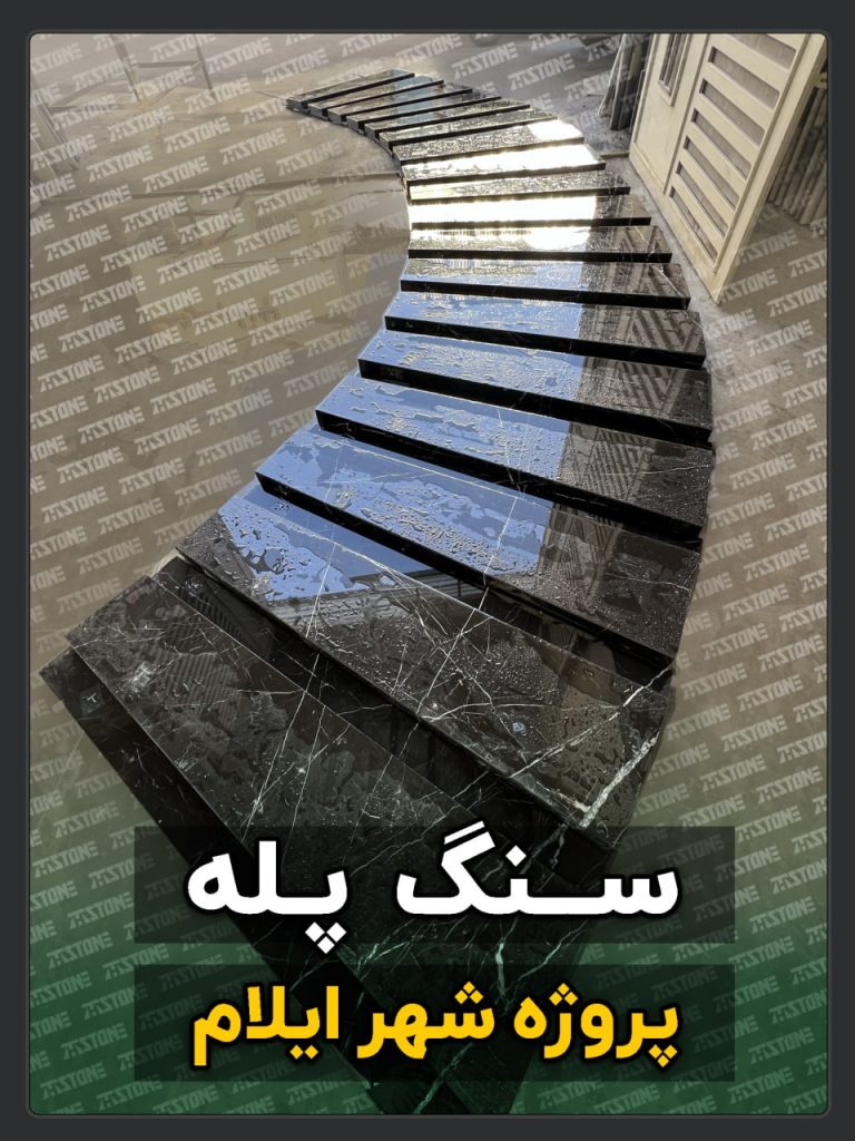 سنگ پله 49 پروژه سنگ پله دوبلکس ایلام