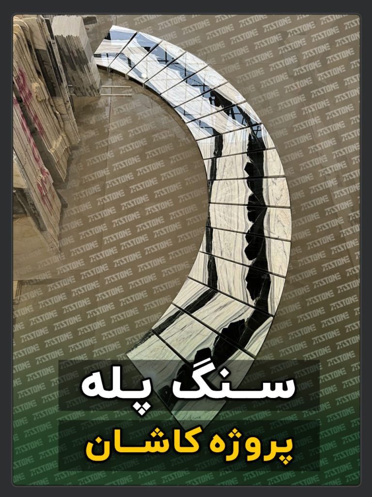 پروژه سنگ پله دوبلکس کاشان