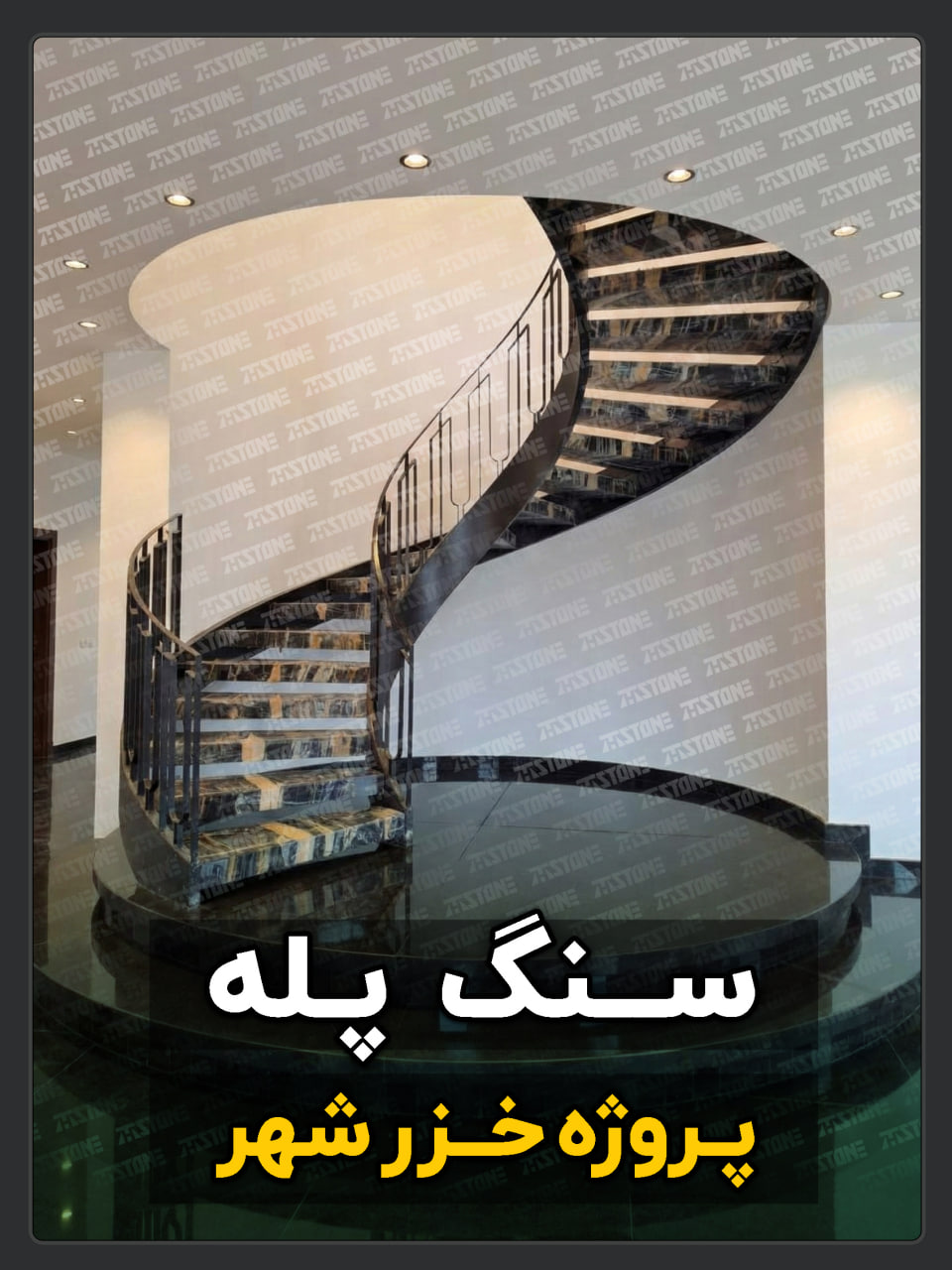 پروژه سنگ پله دوبلکس خزرشهر مازندران