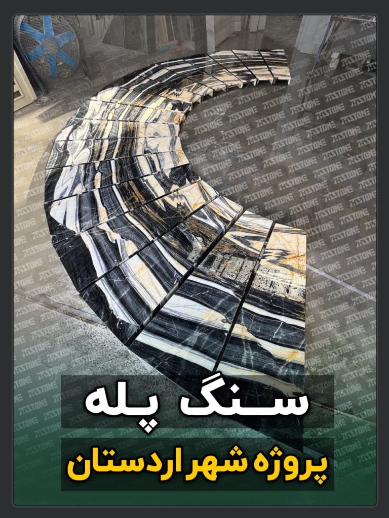 پروژه سنگ پله اردستان