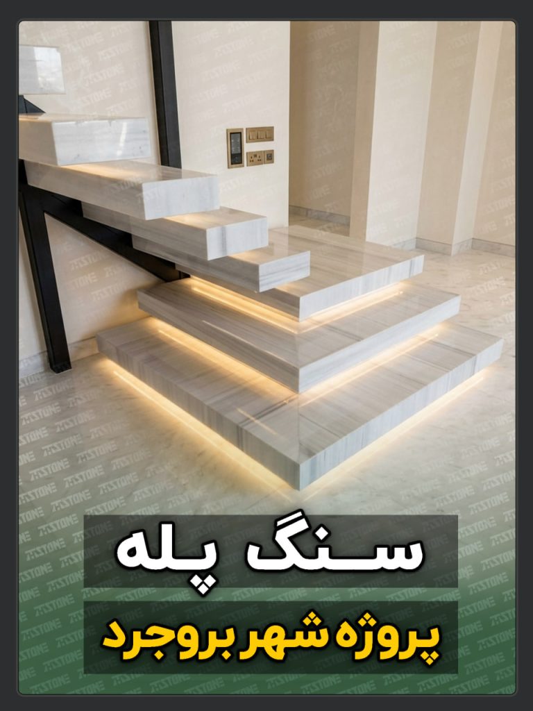 پروژه سنگ پله دوبلکس بروجرد