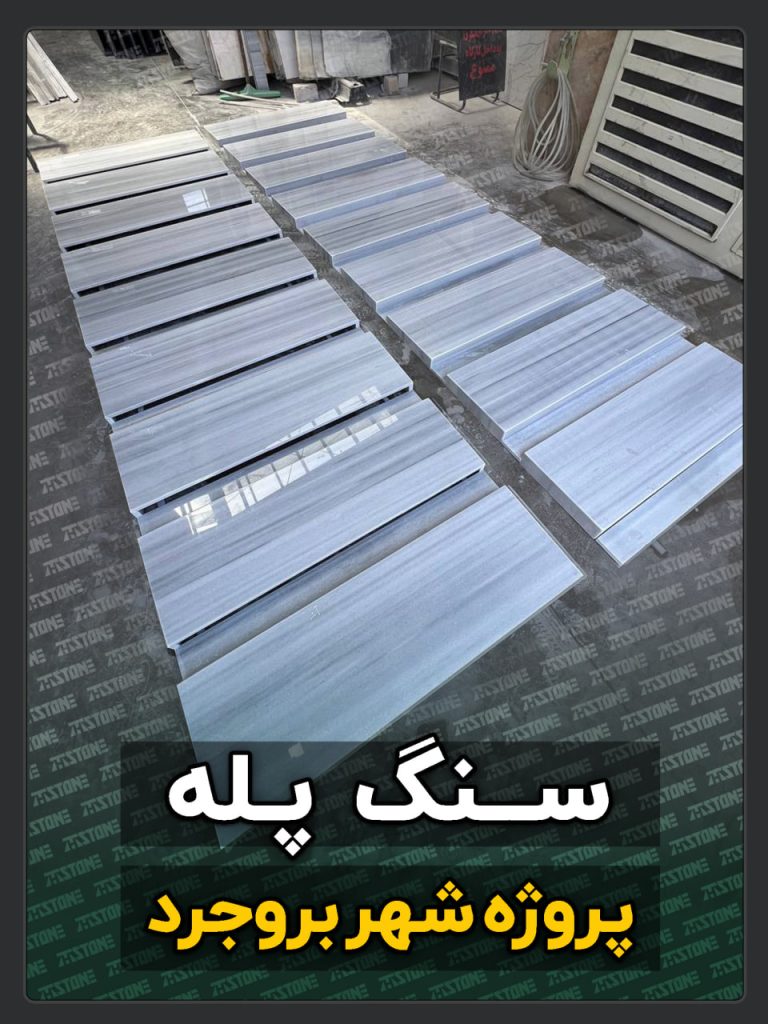 پروژه سنگ پله دوبلکس بروجرد